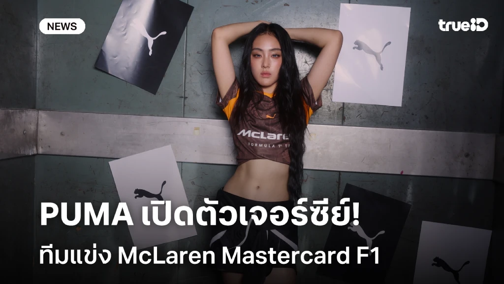 PUMA เปิดตัวเจอร์ซีย์ McLaren Mastercard F1 คอลเล็กชันเฉพาะภูมิภาค SEA PUMA เปิดตัวเจอร์ซีย์ McLaren Mastercard F1 คอลเล็กชันเฉพาะภูมิภาค SEA