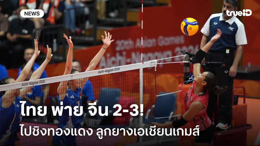 สุดเสียดาย!! ไทย พ่าย จีน 2-3 ไปชิงทองแดง ลูกยางเอเชียนเกมส์ 2026 สุดเสียดาย!! ไทย พ่าย จีน 2-3 ไปชิงทองแดง ลูกยางเอเชียนเกมส์ 2026