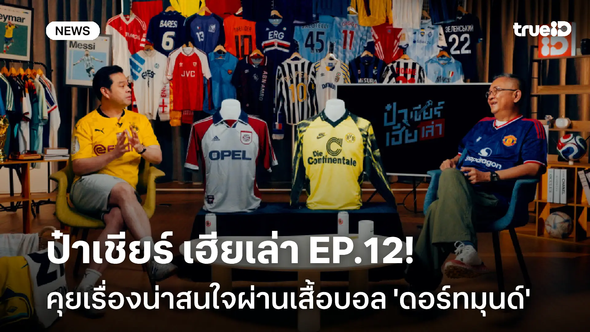 ชวนดู ป๋าเชียร์ เฮียเล่า EP.12! คุยเรื่องราวน่าสนใจผ่านเสื้อบอล 'ดอร์ทมุนด์' ชวนดู ป๋าเชียร์ เฮียเล่า EP.12! คุยเรื่องราวน่าสนใจผ่านเสื้อบอล 'ดอร์ทมุนด์'