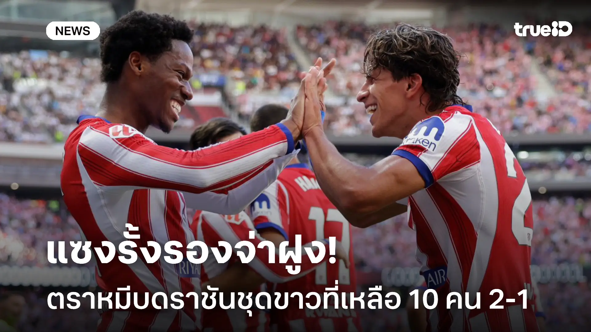สุดมันส์!! ตราหมีบดราชันชุดขาวที่เหลือ 10 คน 2-1 แซงรั้งรองจ่าฝูง สุดมันส์!! ตราหมีบดราชันชุดขาวที่เหลือ 10 คน 2-1 แซงรั้งรองจ่าฝูง