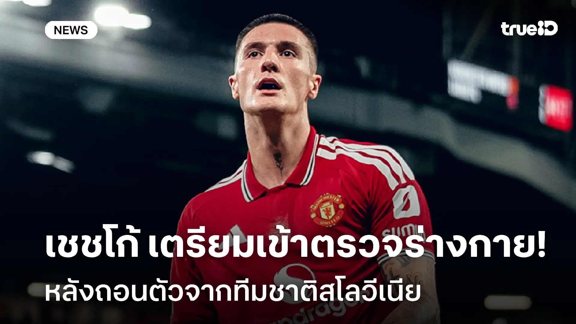 บาดเจ็บ! เชชโก้ เตรียมเข้ารับตรวจร่างกาย หลังถอนตัวจากทีมชาติสโลวีเนีย บาดเจ็บ! เชชโก้ เตรียมเข้ารับตรวจร่างกาย หลังถอนตัวจากทีมชาติสโลวีเนีย