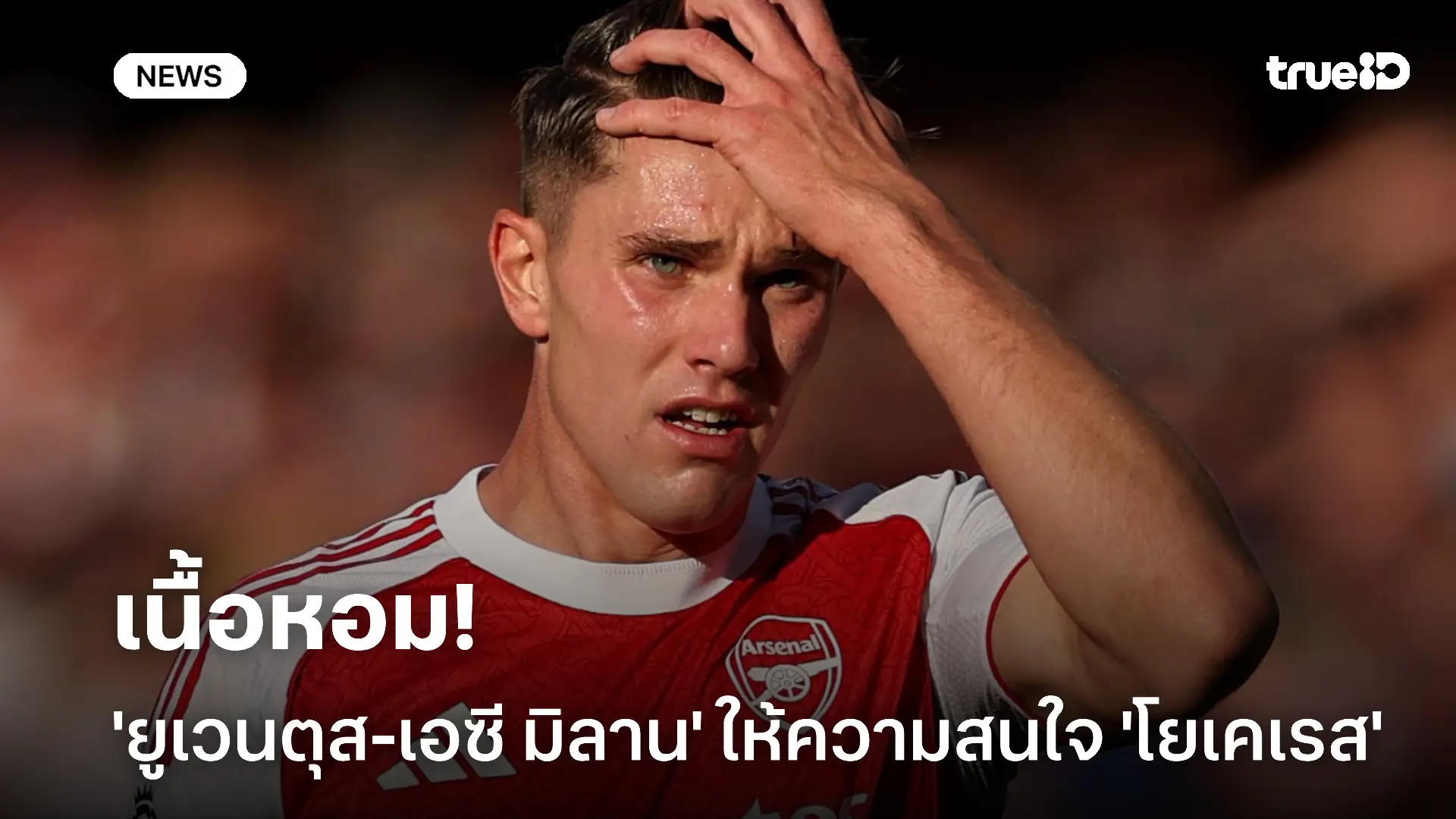 เนื้อหอม!! 'ยูเวนตุส-เอซี มิลาน' ให้ความสนใจ วิคตอร์ โยเคเรส