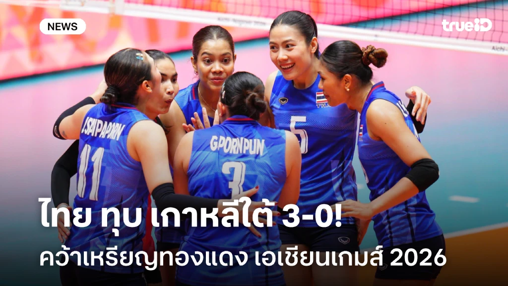 แข็งแกร่ง!! ไทย ทุบ เกาหลีใต้ 3-0 คว้าเหรียญทองแดง เอเชียนเกมส์ 2026 แข็งแกร่ง!! ไทย ทุบ เกาหลีใต้ 3-0 คว้าเหรียญทองแดง เอเชียนเกมส์ 2026