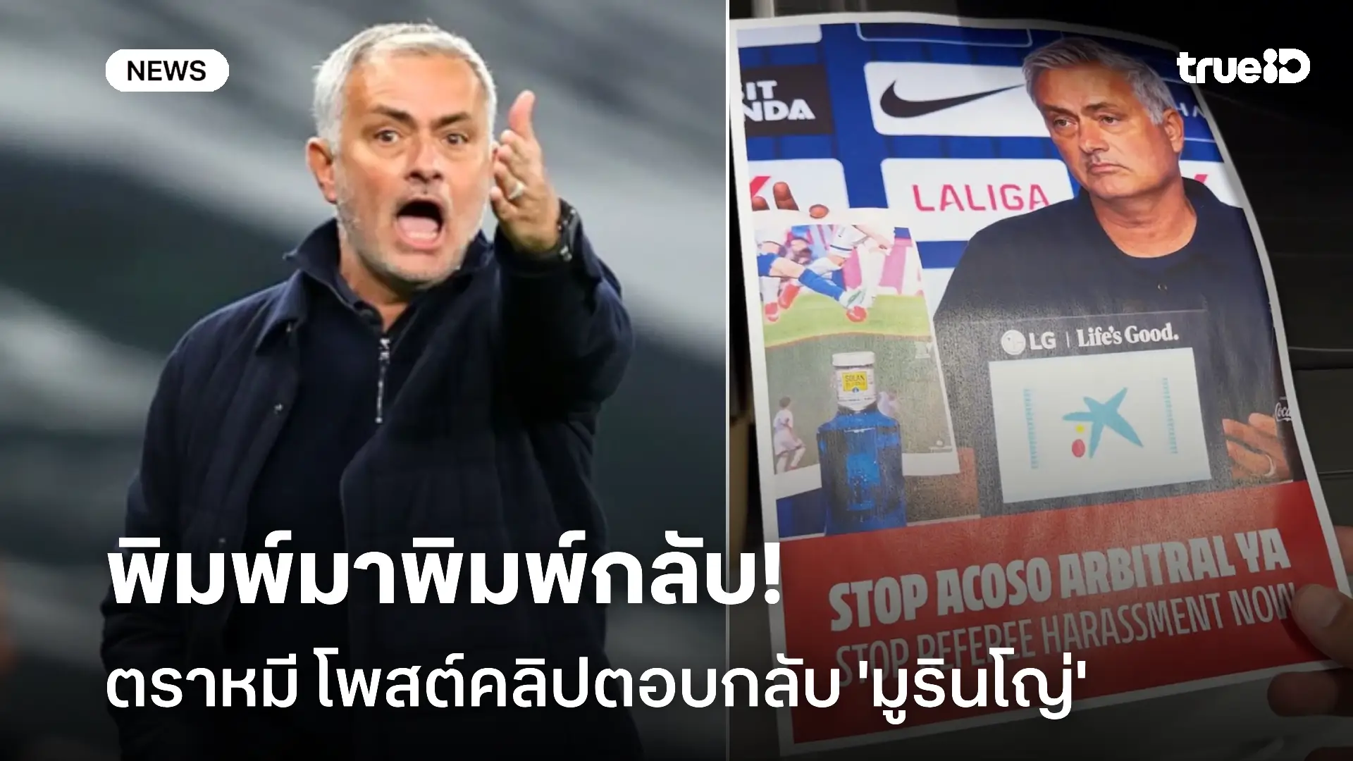 พิมพ์มาพิมพ์กลับ!! แอตเลติโก มาดริด โพสต์คลิปตอบกลับ 'มูรินโญ่' พิมพ์มาพิมพ์กลับ!! แอตเลติโก มาดริด โพสต์คลิปตอบกลับ 'มูรินโญ่'