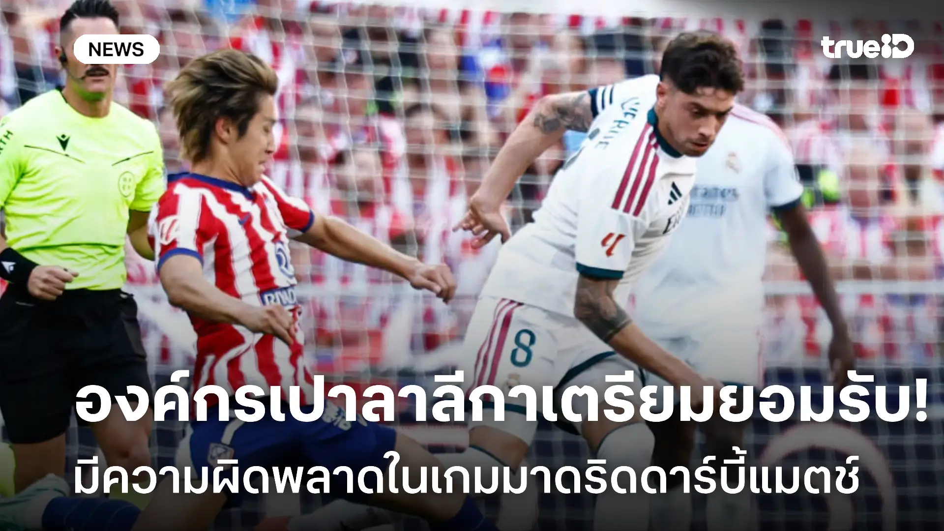 ยังไง! องค์กรเปาลาลีกาเตรียมยอมรับมีความผิดพลาดในเกมมาดริดดาร์บี้แมตช์ ยังไง! องค์กรเปาลาลีกาเตรียมยอมรับมีความผิดพลาดในเกมมาดริดดาร์บี้แมตช์