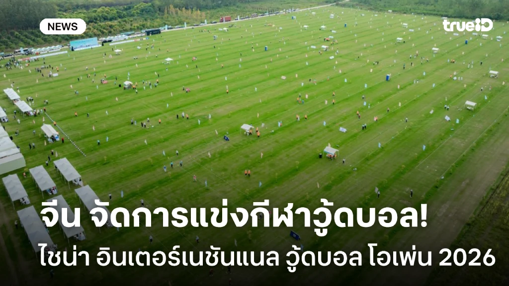 จีน จัดการแข่งกีฬาวู้ดบอล ไชน่า อินเตอร์เนชันแนล วู้ดบอล โอเพ่น 2026 จีน จัดการแข่งกีฬาวู้ดบอล ไชน่า อินเตอร์เนชันแนล วู้ดบอล โอเพ่น 2026