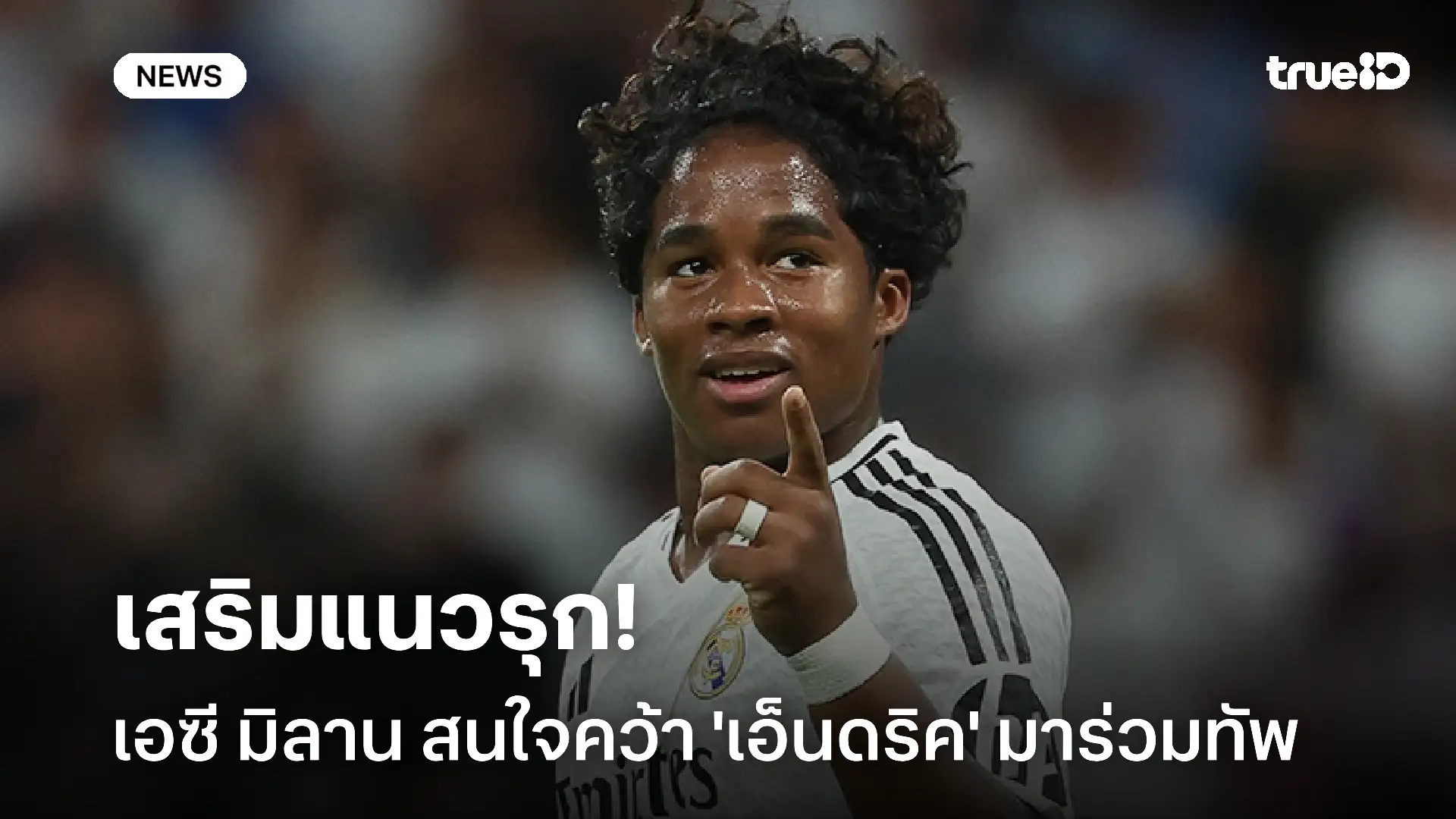 เสริมแนวรุก!! เอซี มิลาน สนใจคว้า 'เอ็นดริค' มาร่วมทัพ