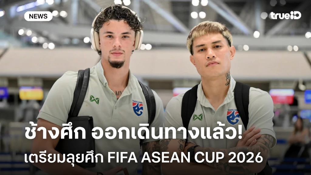 พร้อมรบ!! ช้างศึก เดินทางสู่ อินโดนีเซีย ลุยศึก FIFA ASEAN CUP 2026 พร้อมรบ!! ช้างศึก เดินทางสู่ อินโดนีเซีย ลุยศึก FIFA ASEAN CUP 2026