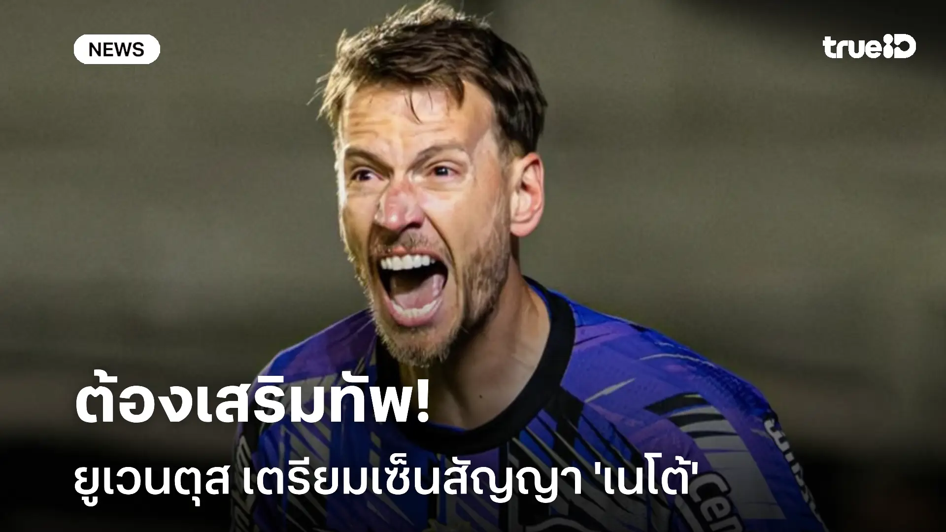 ต้องเสริมทัพ! ยูเวนตุส เตรียมเซ็นสัญญา 'เนโต้' หลัง 'กราบาร่า' บาดเจ็บ