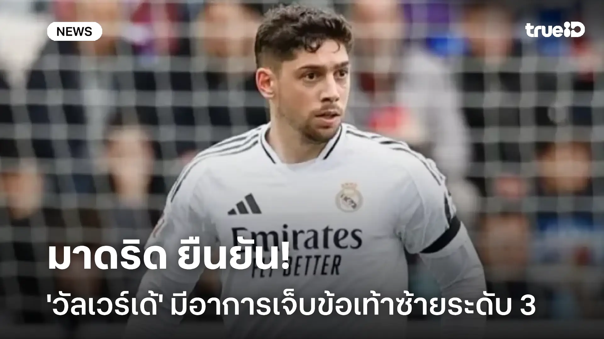 เสียหาย!! มาดริด ยืนยัน 'วัลเวร์เด้' มีอาการเจ็บข้อเท้าซ้ายระดับ 3 เสียหาย!! มาดริด ยืนยัน 'วัลเวร์เด้' มีอาการเจ็บข้อเท้าซ้ายระดับ 3