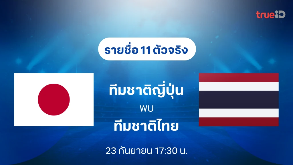 รายชื่อ 11 ตัวจริง ญี่ปุ่น VS ไทย : ฟุตบอลชายเอเชียนเกมส์ 2026 รายชื่อ 11 ตัวจริง ญี่ปุ่น VS ไทย : ฟุตบอลชายเอเชียนเกมส์ 2026