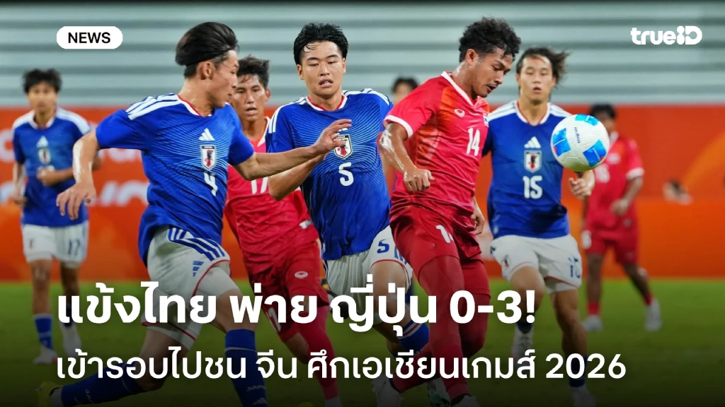 ลิ่วดวลจีน!! ไทย พ่าย ญี่ปุ่น 0-3 จบรองแชมป์กลุ่ม ศึกเอเชียนเกมส์ 2026 ลิ่วดวลจีน!! ไทย พ่าย ญี่ปุ่น 0-3 จบรองแชมป์กลุ่ม ศึกเอเชียนเกมส์ 2026