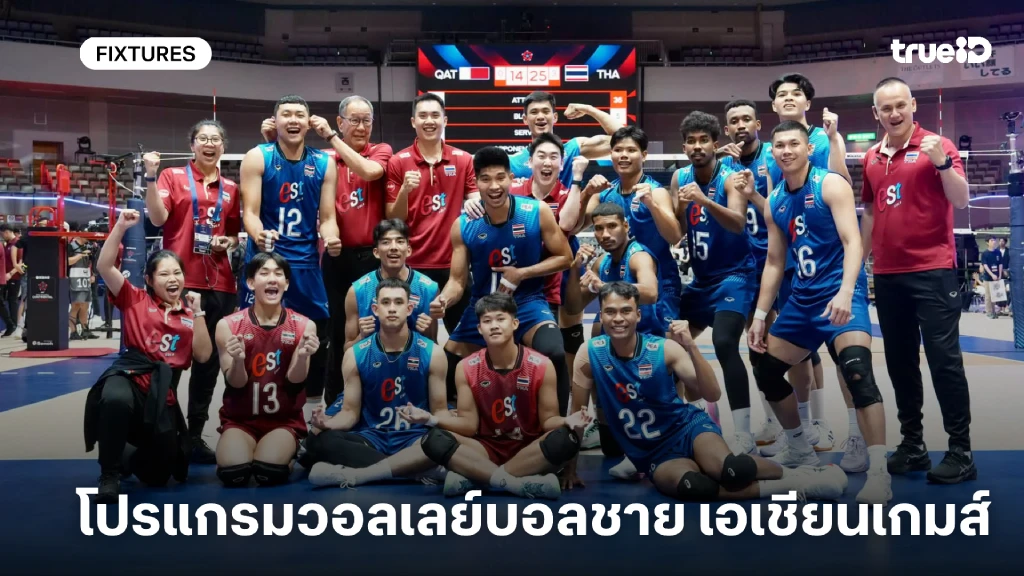 โปรแกรมวอลเลย์บอลชาย เอเชียนเกมส์ 2026 โปรแกรมวอลเลย์บอลทีมชาติไทย โปรแกรมวอลเลย์บอลชาย เอเชียนเกมส์ 2026 โปรแกรมวอลเลย์บอลทีมชาติไทย