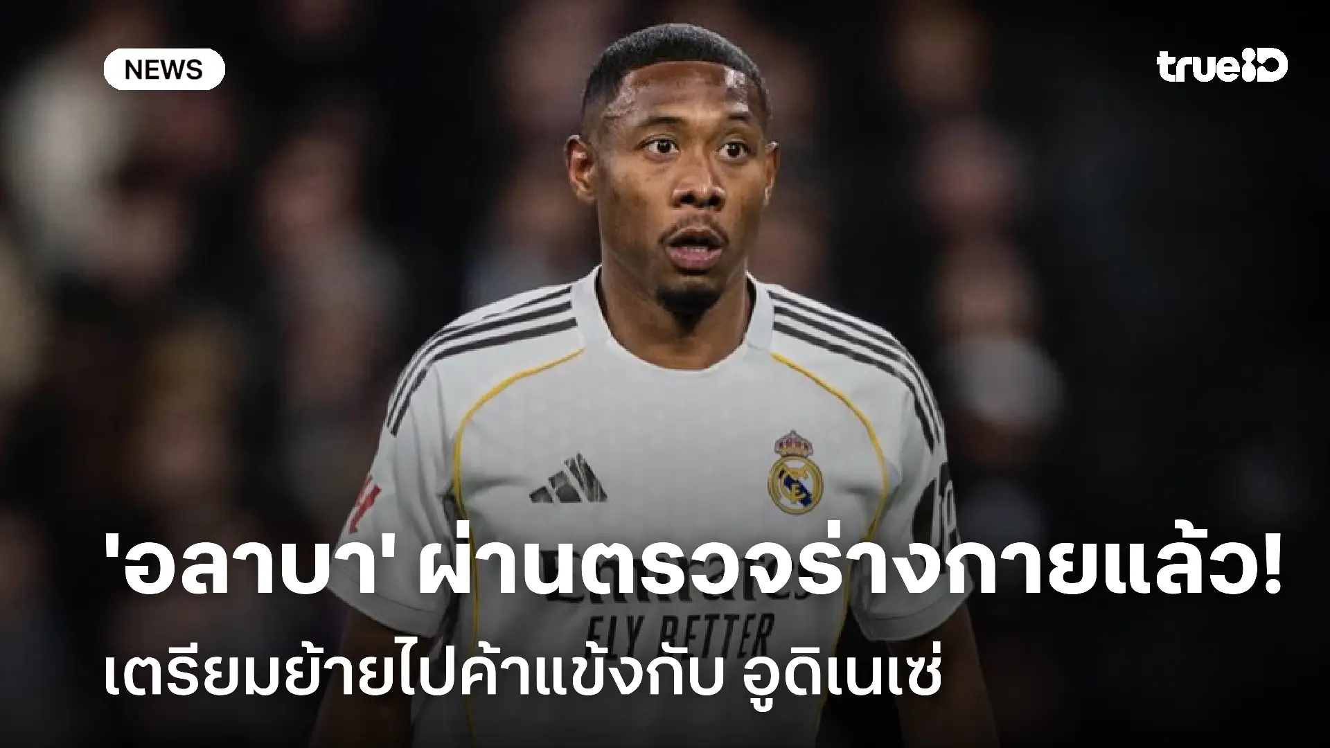 ได้ทีมใหม่!! 'อลาบา' ผ่านการตรวจร่างกายแล้ว เตรียมย้ายซบอูดิเนเซ่ ได้ทีมใหม่!! 'อลาบา' ผ่านการตรวจร่างกายแล้ว เตรียมย้ายซบอูดิเนเซ่