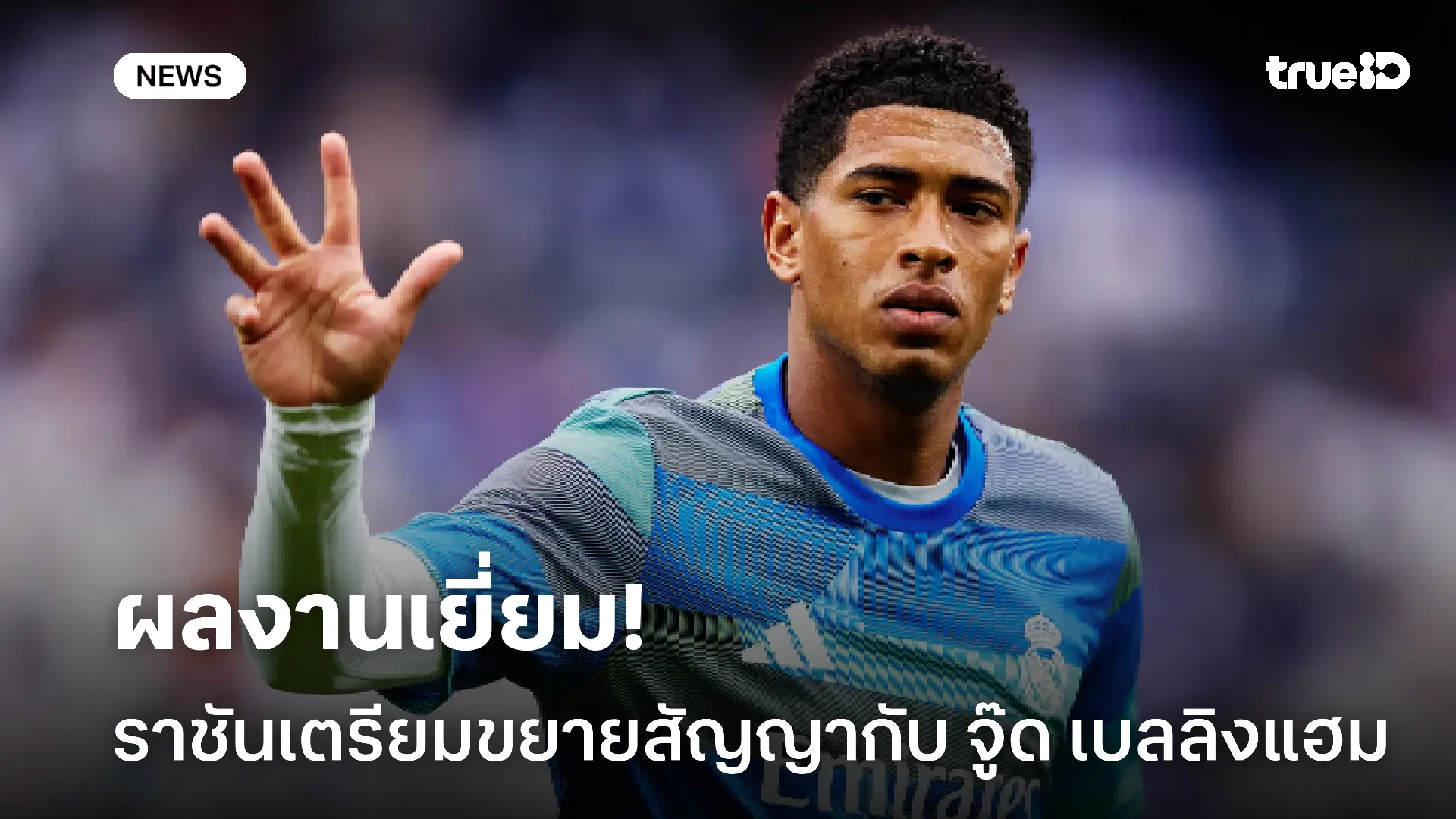 ผลงานเยี่ยม!! ราชันเตรียมขยายสัญญาฉบับใหม่กับ จู๊ด เบลลิงแฮม