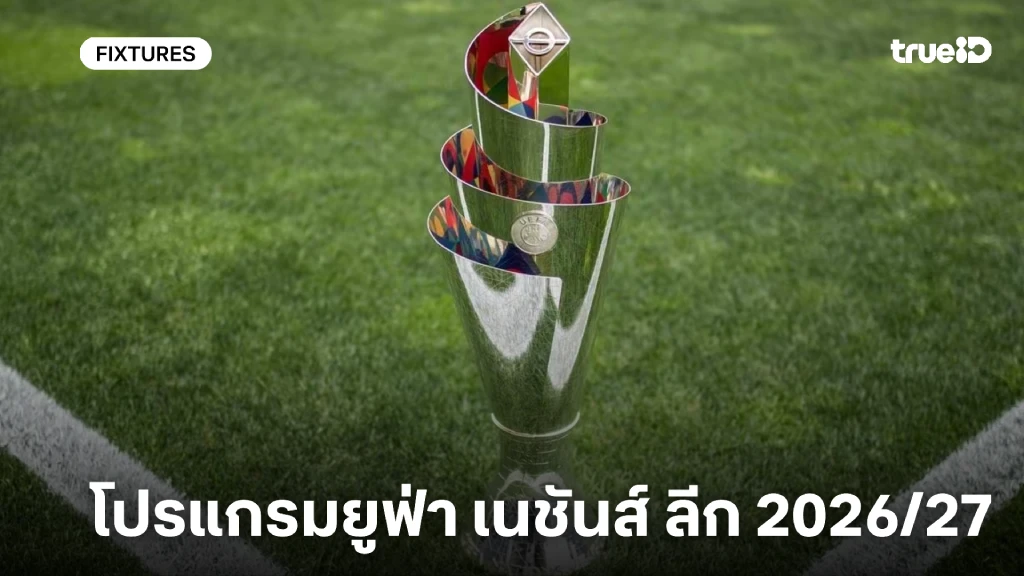 โปรแกรมบอล ยูฟ่า เนชันส์ ลีก 2026/27 ฟุตบอล UEFA Nations League โปรแกรมบอล ยูฟ่า เนชันส์ ลีก 2026/27 ฟุตบอล UEFA Nations League