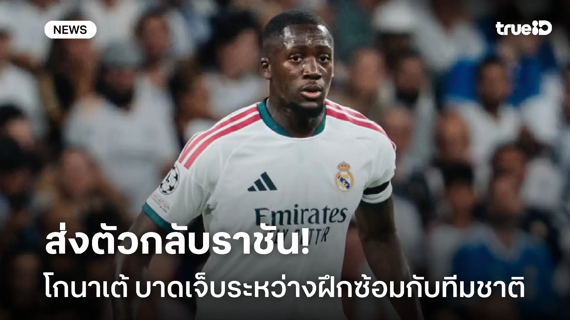 ถอนตัวทีมชาติ!! โกนาเต้ บาดเจ็บเข่าระหว่างฝึกซ้อม ต้องส่งตัวกลับราชัน ถอนตัวทีมชาติ!! โกนาเต้ บาดเจ็บเข่าระหว่างฝึกซ้อม ต้องส่งตัวกลับราชัน