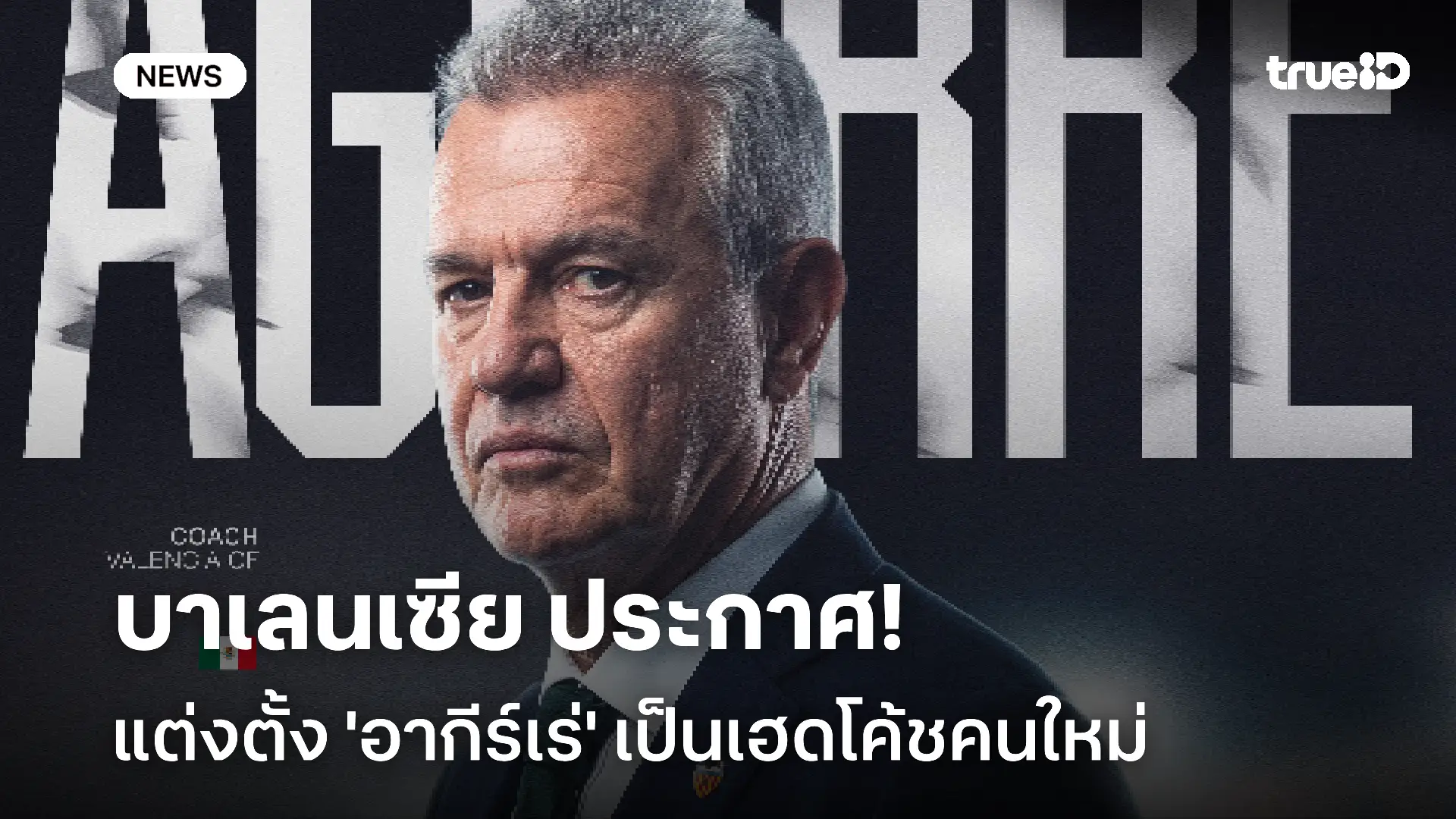 กู้วิกฤต!! บาเลนเซีย ประกาศแต่งตั้ง 'อากีร์เร่' เป็นเฮดโค้ชคนใหม่