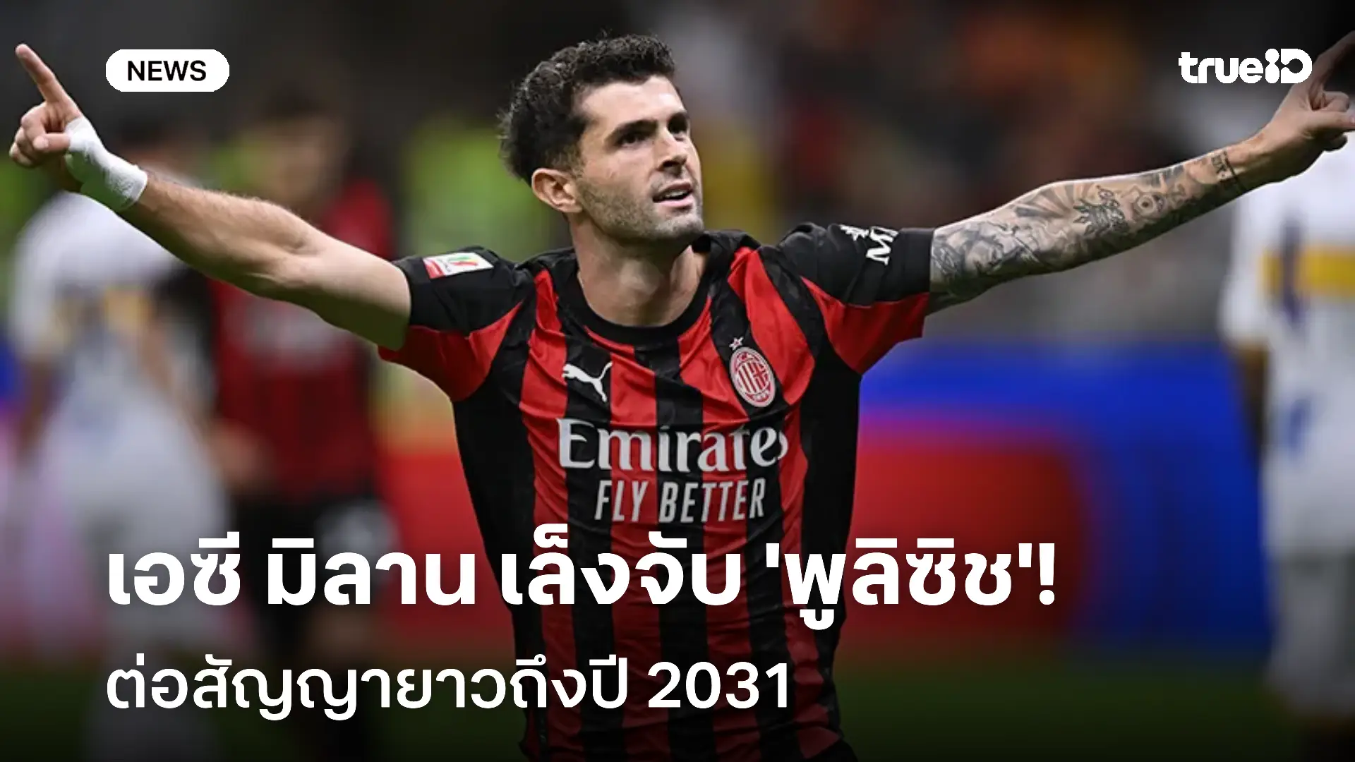 เตรียมอยู่ยาว!! เอซี มิลาน เล็งจับ 'พูลิซิช' ต่อสัญญายาวถึงปี 2031 เตรียมอยู่ยาว!! เอซี มิลาน เล็งจับ 'พูลิซิช' ต่อสัญญายาวถึงปี 2031