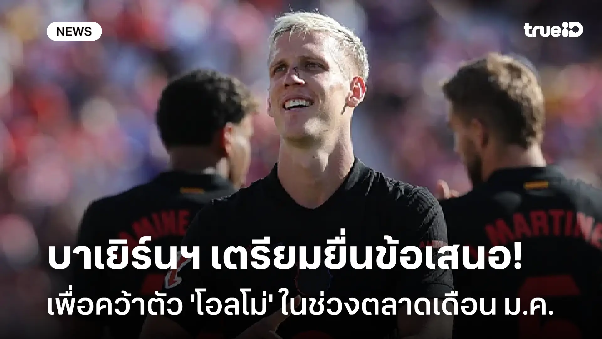 รอดู!! บาเยิร์นฯ เตรียมยื่นข้อเสนอคว้าตัว 'โอลโม่' ช่วงตลาดเดือน ม.ค. รอดู!! บาเยิร์นฯ เตรียมยื่นข้อเสนอคว้าตัว 'โอลโม่' ช่วงตลาดเดือน ม.ค.