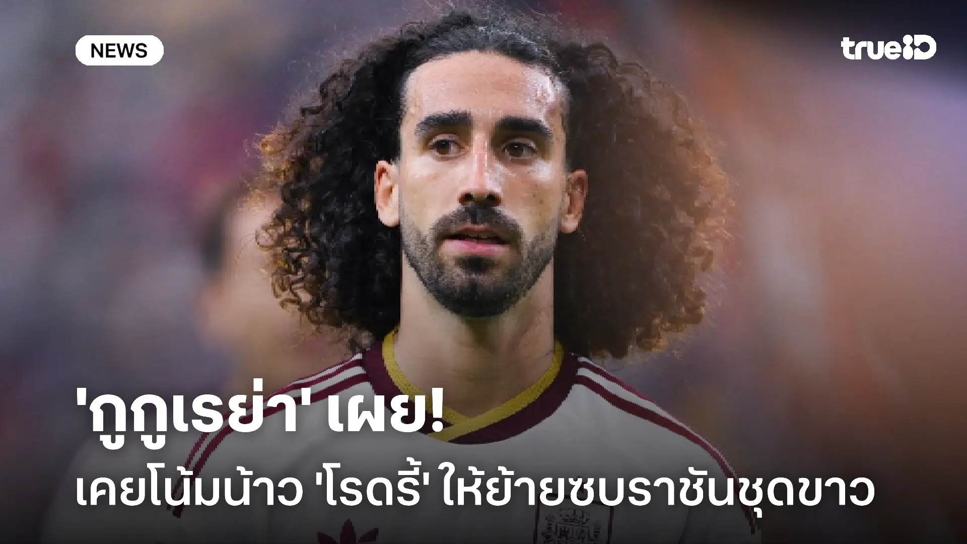 พยายามแล้ว!! 'กูกูเรย่า' เผยเคยโน้มน้าว 'โรดรี้' ให้ย้ายซบราชันชุดขาว พยายามแล้ว!! 'กูกูเรย่า' เผยเคยโน้มน้าว 'โรดรี้' ให้ย้ายซบราชันชุดขาว