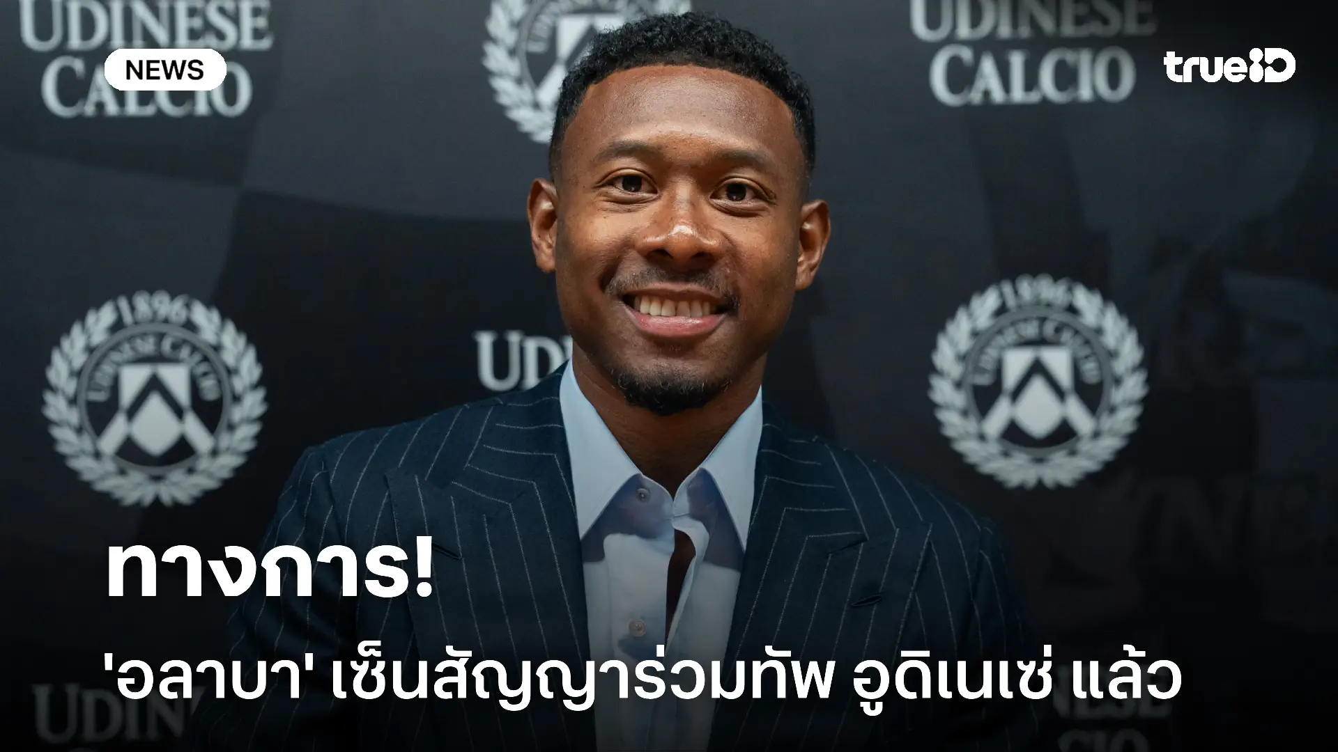 ทางการ!! ดาวิด อลาบา เซ็นสัญญาร่วมทัพ อูดิเนเซ่ แล้ว ทางการ!! ดาวิด อลาบา เซ็นสัญญาร่วมทัพ อูดิเนเซ่ แล้ว