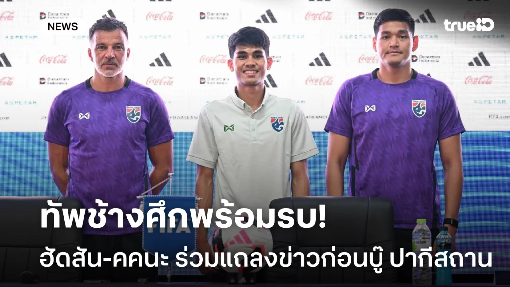ช้างศึกพร้อม!! ฮัดสัน-คคนะ ร่วมแถลงข่าวก่อนเตะ ฟีฟ่า อาเซียน คัพ 2026