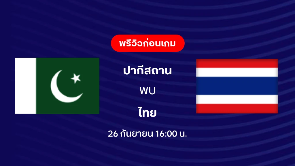 ปากีสถาน VS ไทย : พรีวิว ฟุตบอล ฟีฟ่า อาเซียน คัพ 2026 ปากีสถาน VS ไทย : พรีวิว ฟุตบอล ฟีฟ่า อาเซียน คัพ 2026