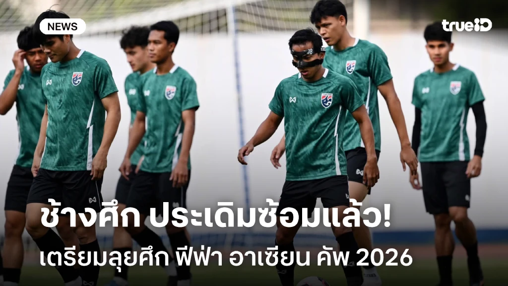 หวังสามแต้ม!! ช้างศึก ประเดิมซ้อม เตรียมลุย ฟีฟ่า อาเซียน คัพ 2026