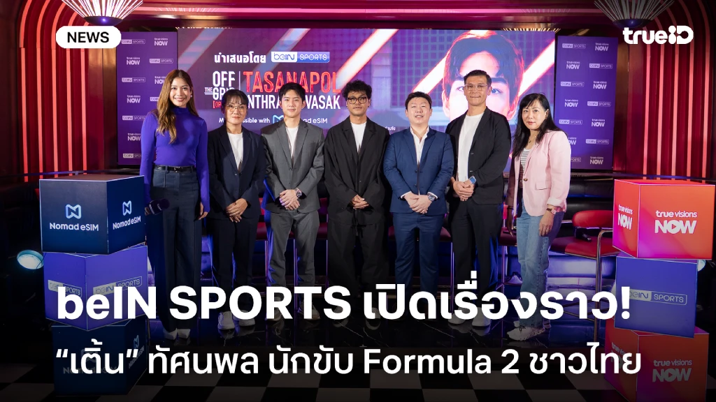 beIN SPORTS เปิดเรื่องราว “เติ้น” ทัศนพล นักขับ Formula 2 ชาวไทย beIN SPORTS เปิดเรื่องราว “เติ้น” ทัศนพล นักขับ Formula 2 ชาวไทย