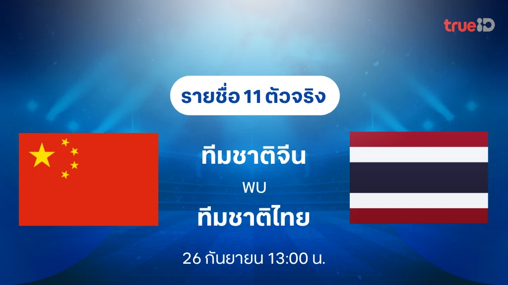 รายชื่อ 11 ตัวจริง จีน VS ไทย : ฟุตบอลชายเอเชียนเกมส์ 2026 รายชื่อ 11 ตัวจริง จีน VS ไทย : ฟุตบอลชายเอเชียนเกมส์ 2026