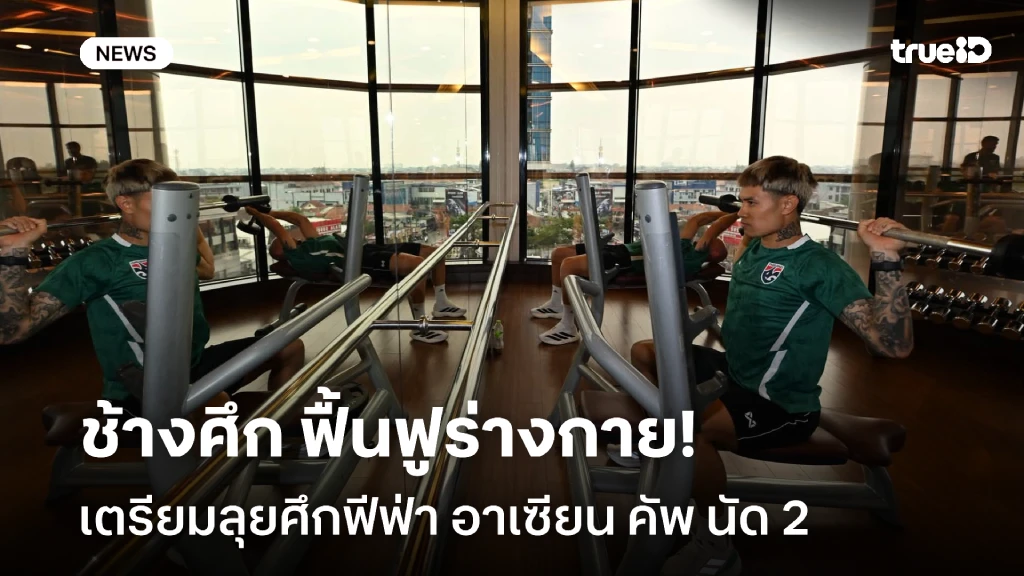 ปะทะเวียดนาม!! ช้างศึก ฟื้นฟูร่างกาย เตรียมลุยฟีฟ่า อาเซียน คัพ นัด 2