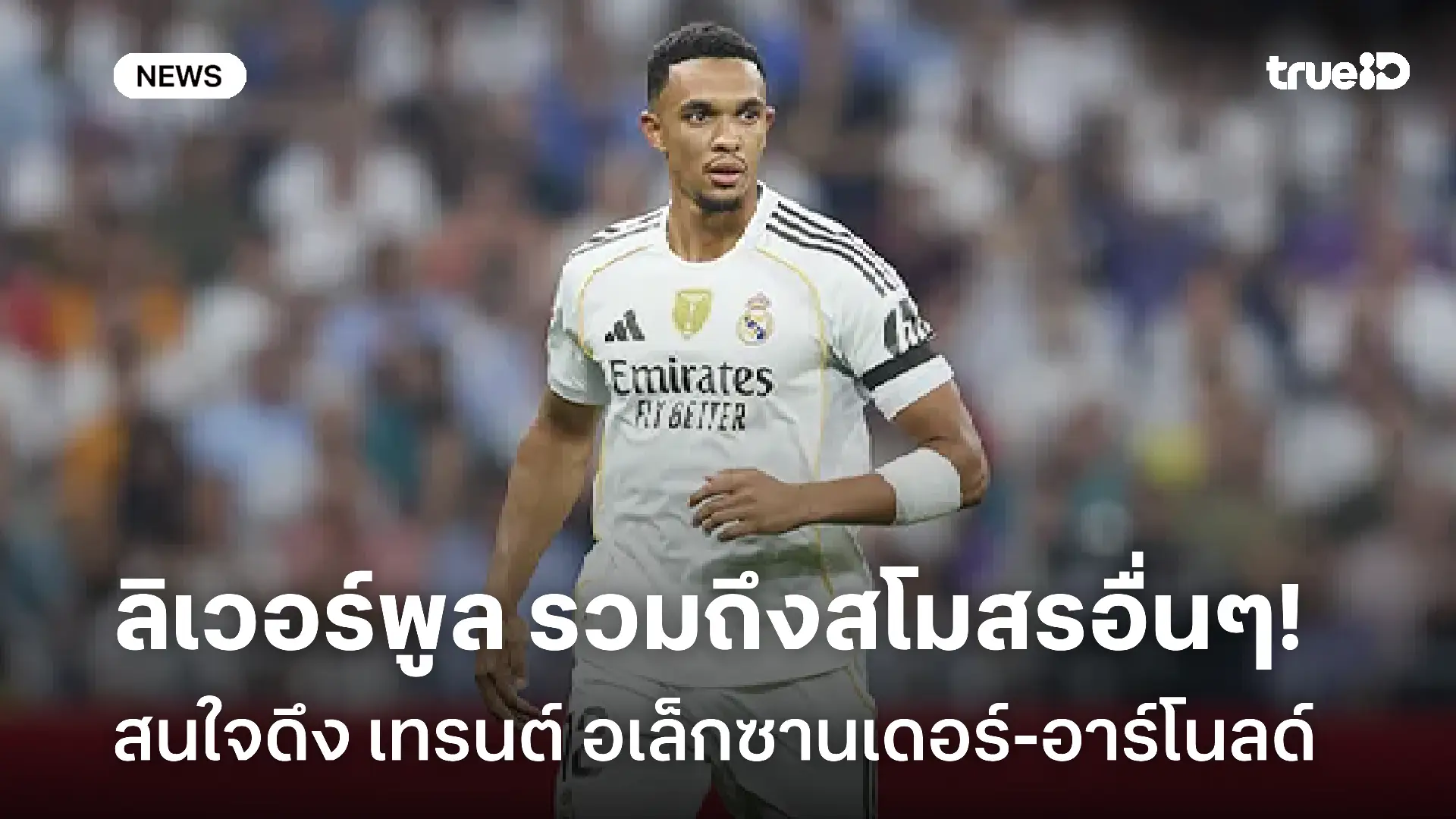 กลับลีกอังกฤษไหม?! ลิเวอร์พูล รวมไปถึงสโมสรอื่นๆ สนใจคว้าตัว 'เทรนต์'