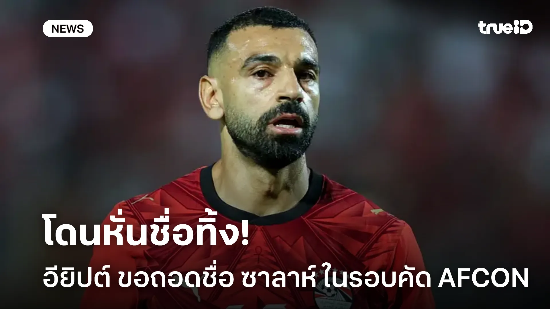 ไม่พกไปด้วย.! อียิปต์ หั่นชื่อ ซาลาห์ เกมเยือน เซาธ์ ซูดาน รอบคัด AFCON