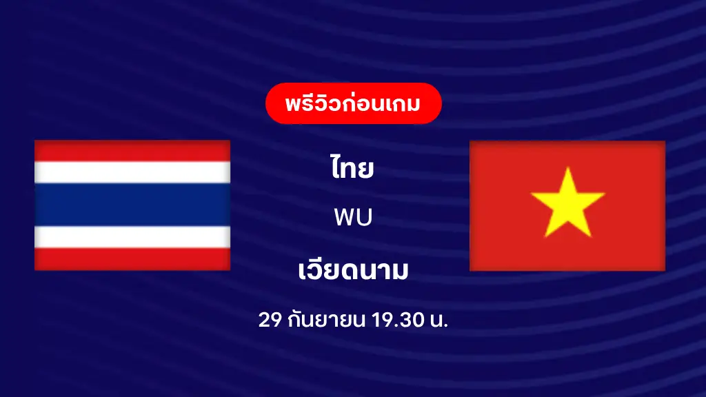 ไทย VS เวียดนาม : พรีวิว ฟุตบอล ฟีฟ่า อาเซียน คัพ 2026