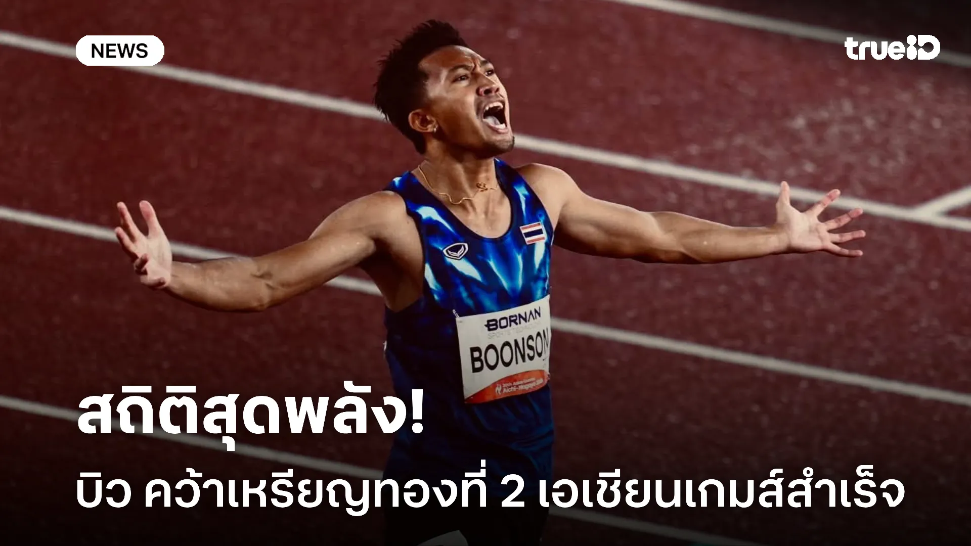 ทำลายสถิติ.! บิว ภูริพล คว้าเหรียญทองที่ 2 วิ่ง 200 ม. เอเชียนเกมส์
