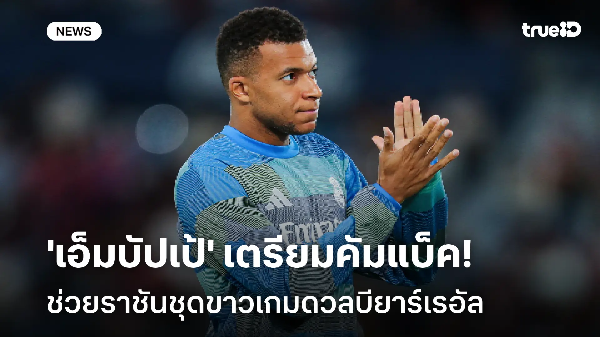 สื่อเผย!! 'เอ็มบัปเป้' เตรียมคัมแบ็คช่วยราชันชุดขาวเกมดวลบียาร์เรอัล สื่อเผย!! 'เอ็มบัปเป้' เตรียมคัมแบ็คช่วยราชันชุดขาวเกมดวลบียาร์เรอัล