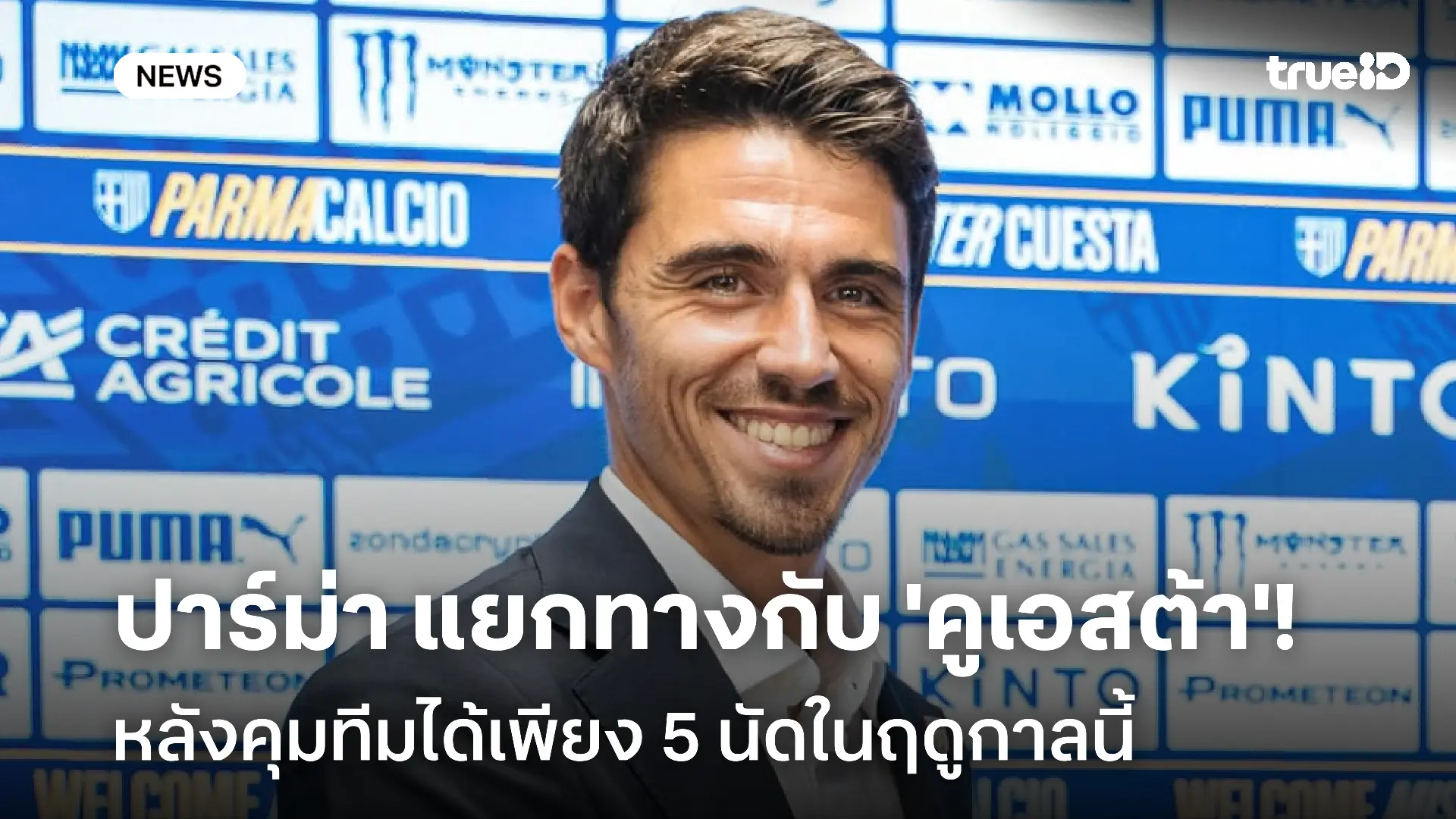 โชคดี!! ปาร์ม่า ประกาศแยกทางกับ 'คูเอสต้า' หลังคุมทีมได้เพียง 5 นัด