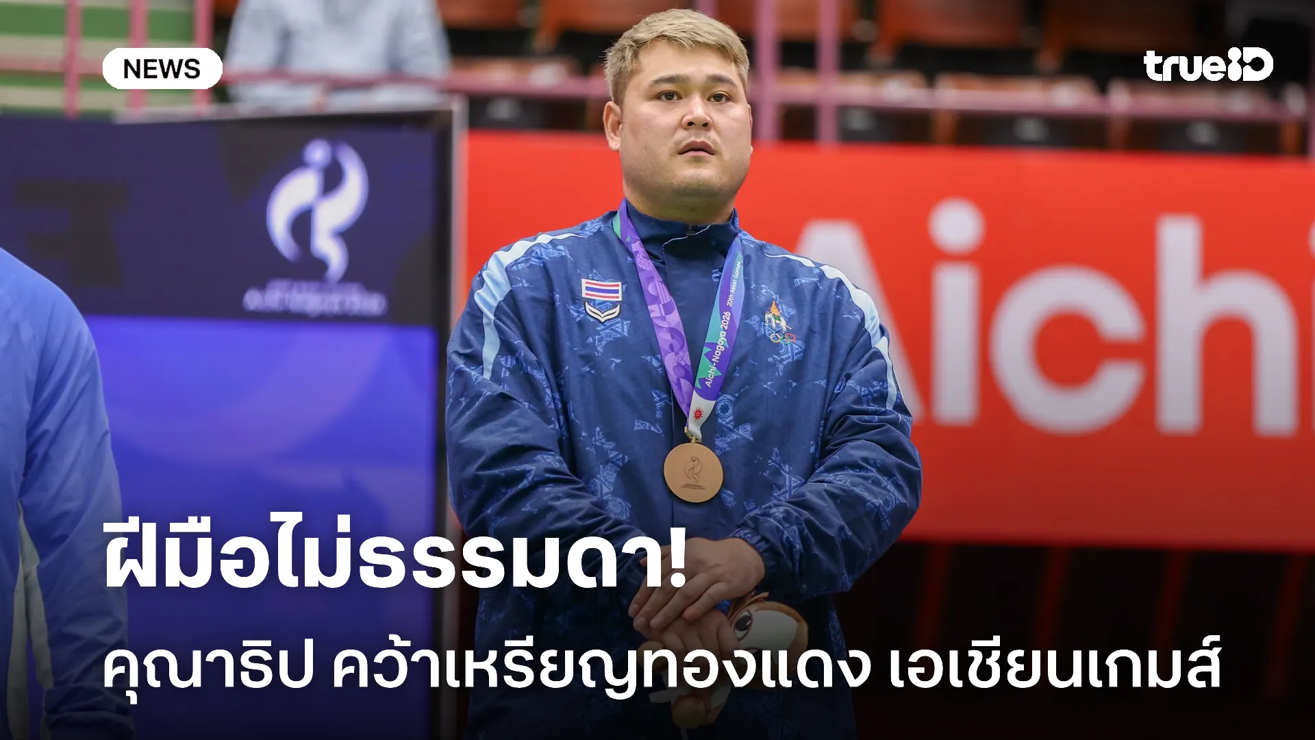 ไม่ธรรมดา.! คุณาธิป คว้าเหรียญทองแดงคูราช เอเชียนเกมส์ 2026 ไม่ธรรมดา.! คุณาธิป คว้าเหรียญทองแดงคูราช เอเชียนเกมส์ 2026