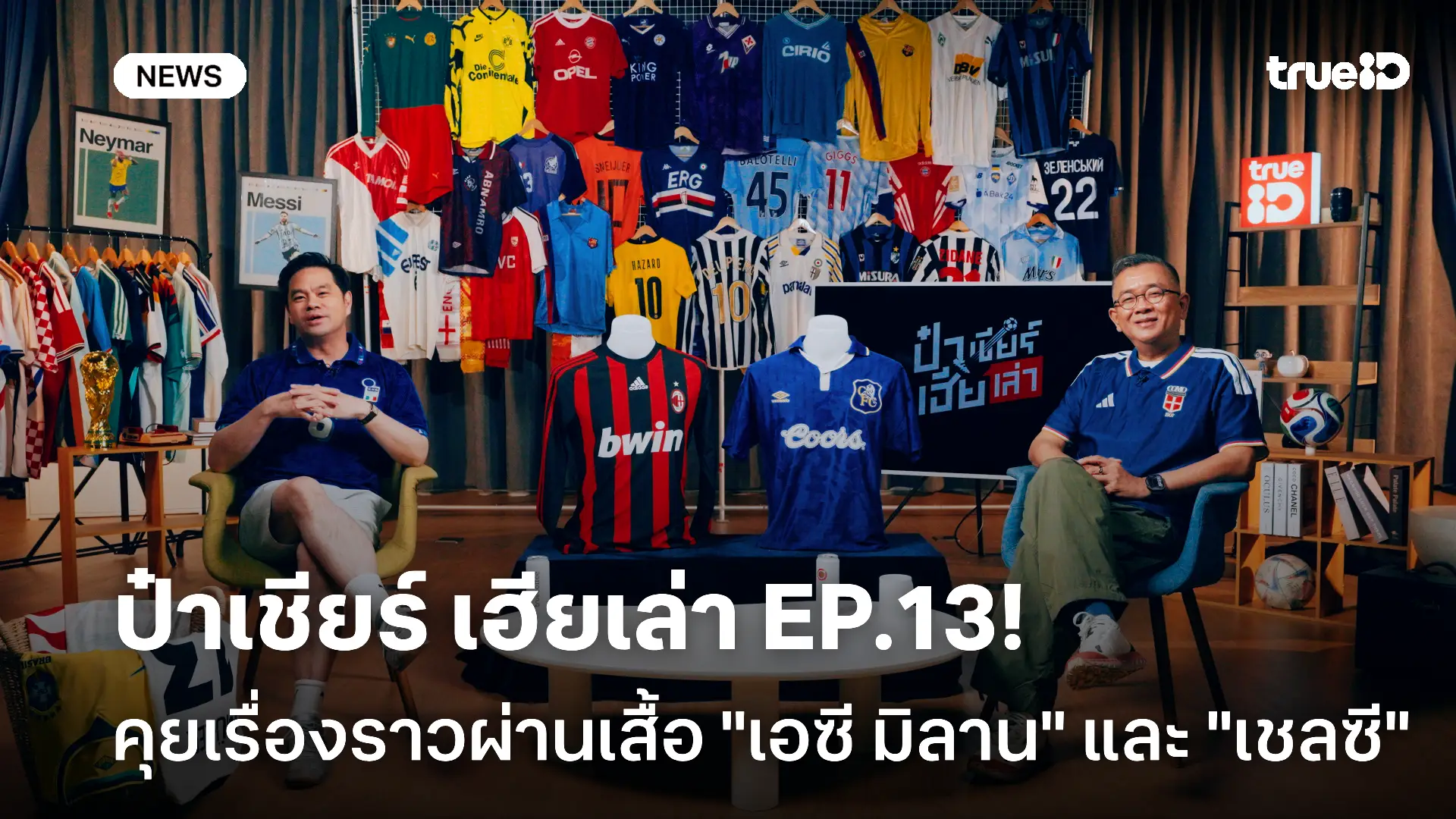 ชวนดู ป๋าเชียร์ เฮียเล่า EP.13! คุยเรื่องราวน่าสนใจผ่านเสื้อ "เอซี มิลาน" และ "เชลซี" ชวนดู ป๋าเชียร์ เฮียเล่า EP.13! คุยเรื่องราวน่าสนใจผ่านเสื้อ "เอซี มิลาน" และ "เชลซี"