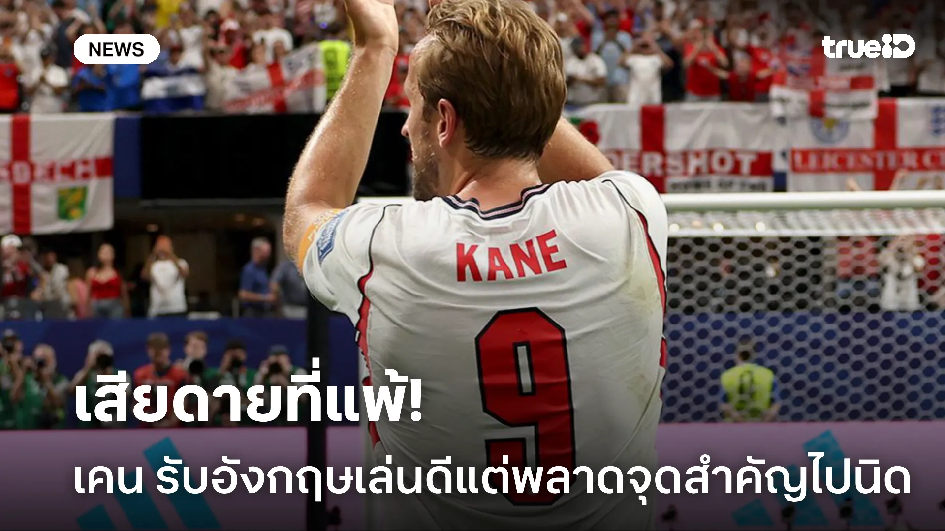 เสียดาย.! เคน รับอังกฤษเล่นดี แต่ยังพลาดจุดสำคัญ หลังพ่ายสเปน 2-3