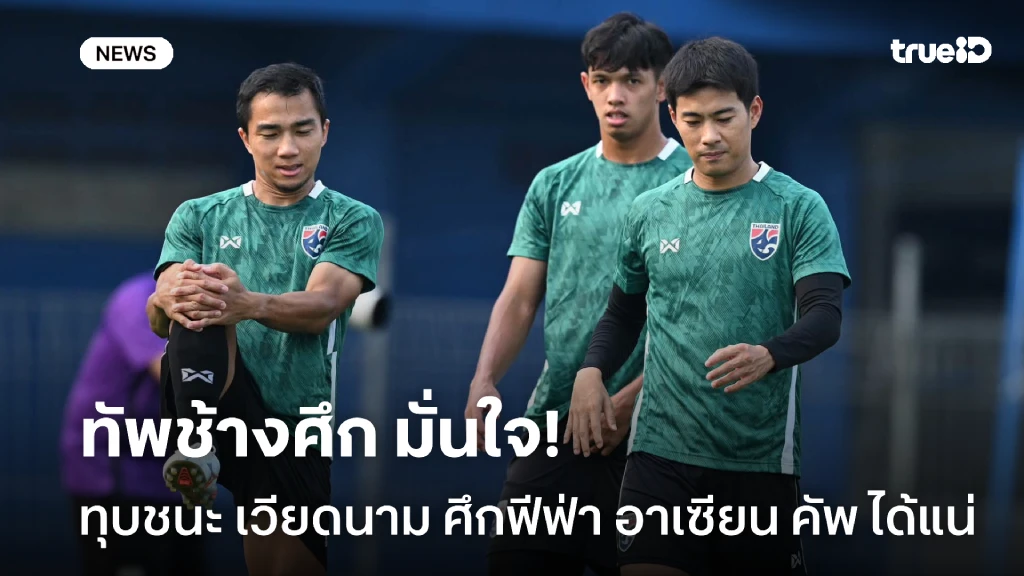 พร้อมลุย!! ช้างศึก มั่นใจ คว้าชัยเหนือ เวียดนาม ศึกฟีฟ่า อาเซียน คัพ พร้อมลุย!! ช้างศึก มั่นใจ คว้าชัยเหนือ เวียดนาม ศึกฟีฟ่า อาเซียน คัพ