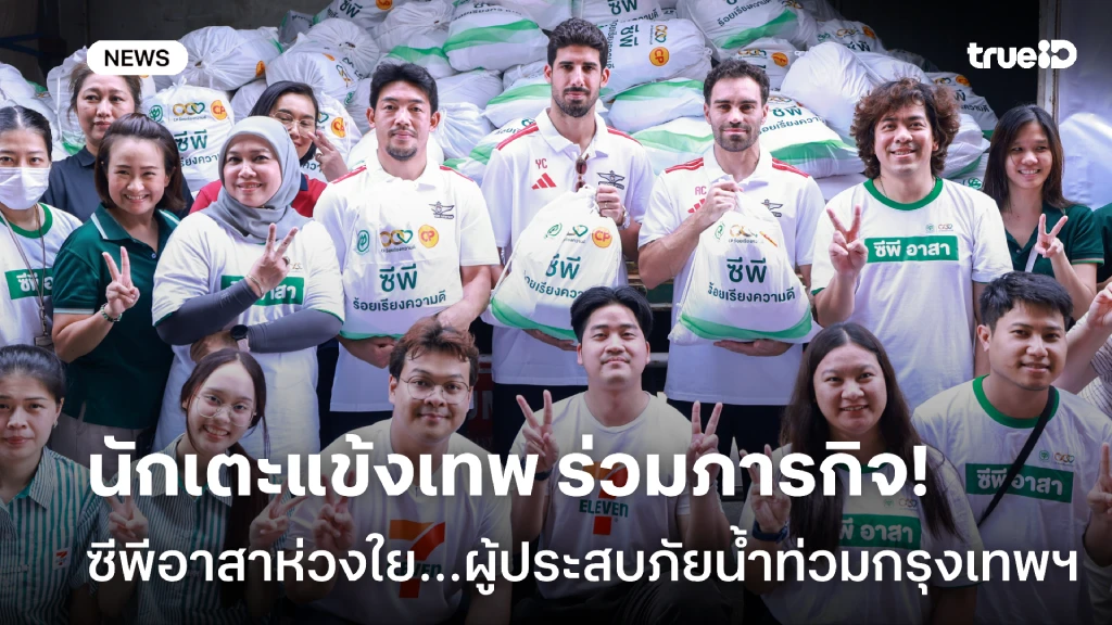 นักเตะแข้งเทพ ร่วมภารกิจ “ซีพีอาสาห่วงใย…ผู้ประสบภัยน้ำท่วมกรุงเทพฯ” นักเตะแข้งเทพ ร่วมภารกิจ “ซีพีอาสาห่วงใย…ผู้ประสบภัยน้ำท่วมกรุงเทพฯ”