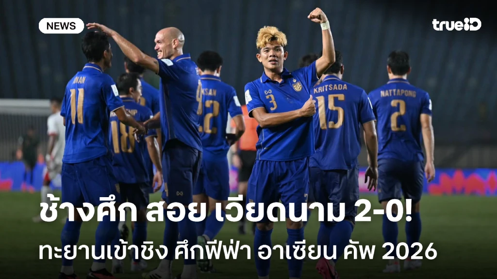 ทะยานเข้าชิง!! ช้างศึก สอย เวียดนาม 2-0 ศึกฟีฟ่า อาเซียน คัพ ทะยานเข้าชิง!! ช้างศึก สอย เวียดนาม 2-0 ศึกฟีฟ่า อาเซียน คัพ