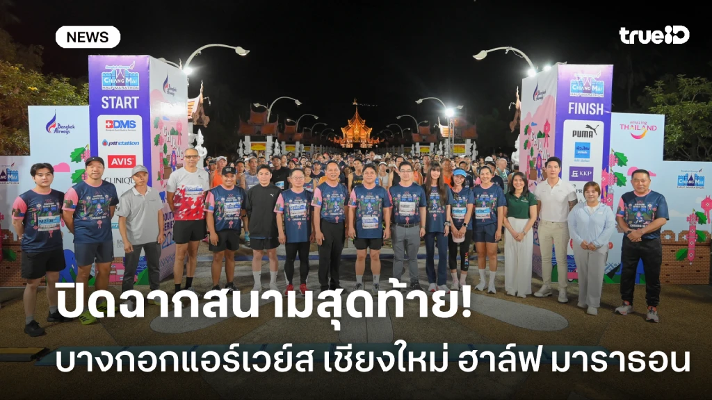 ปิดฉากสนามสุดท้าย!! บางกอกแอร์เวย์ส เชียงใหม่ ฮาล์ฟ มาราธอน สุดคึกคัก ปิดฉากสนามสุดท้าย!! บางกอกแอร์เวย์ส เชียงใหม่ ฮาล์ฟ มาราธอน สุดคึกคัก