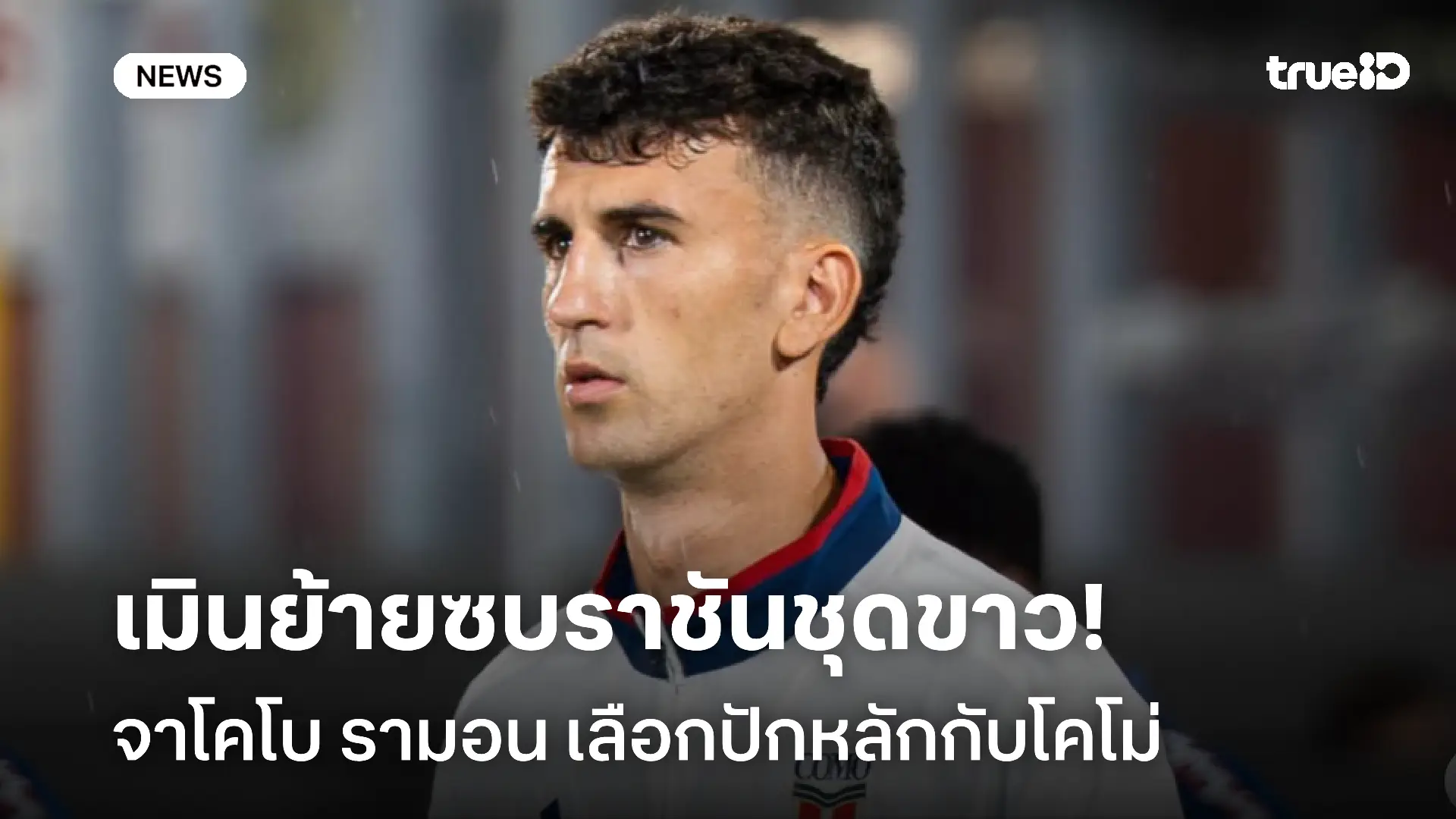 ไม่สนใจ!! จาโคโบ รามอน เลือกปักหลักกับโคโม่ เมินย้ายซบราชันชุดขาว ไม่สนใจ!! จาโคโบ รามอน เลือกปักหลักกับโคโม่ เมินย้ายซบราชันชุดขาว