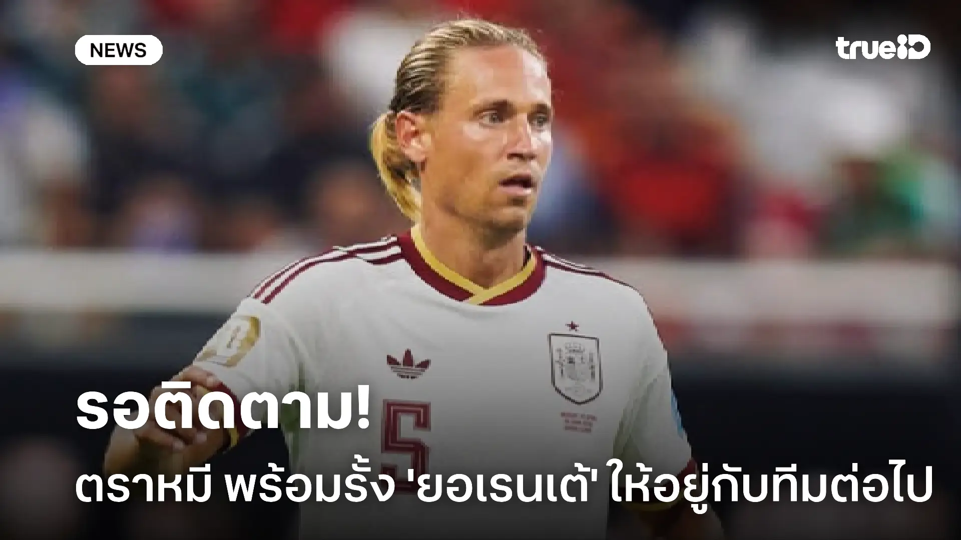 รอติดตาม!! ตราหมี พร้อมรั้งตัว มาร์กอส ยอเรนเต้ ให้อยู่กับทีมต่อไป