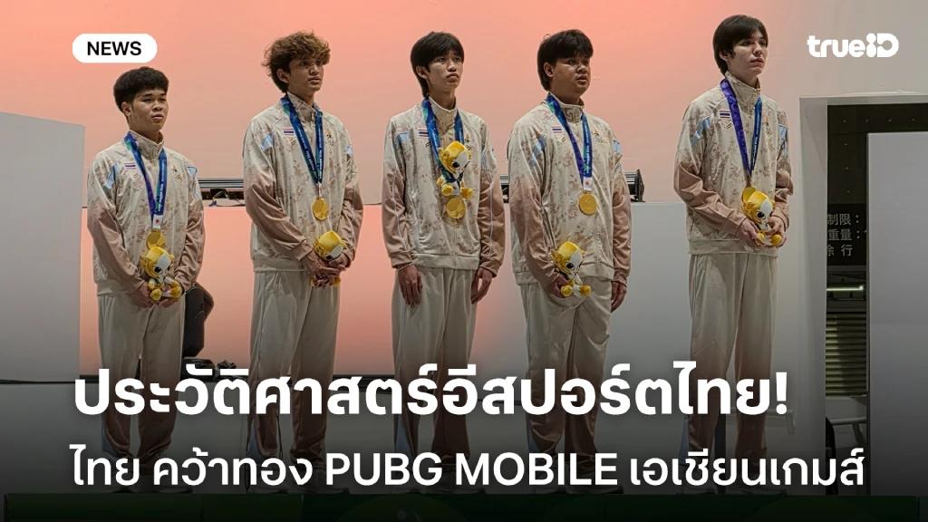 ประวัติศาสตร์!! ไทย คว้าเหรียญทอง PUBG MOBILE เอเชียนเกมส์ 2026 ประวัติศาสตร์!! ไทย คว้าเหรียญทอง PUBG MOBILE เอเชียนเกมส์ 2026