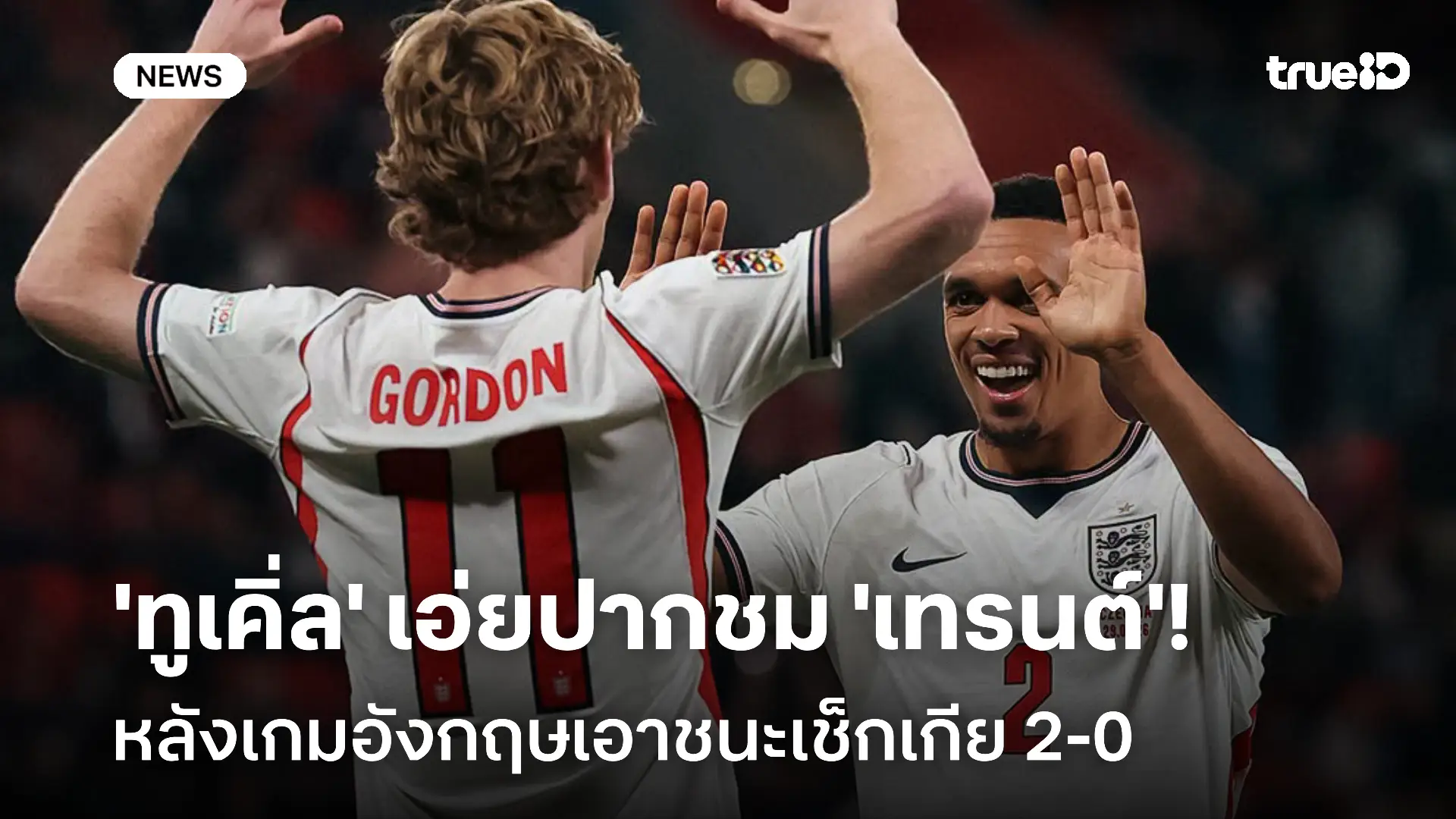 ชื่นชม!! 'ทูเคิ่ล' เอ่ยปากชม 'เทรนต์' หลังเกมอังกฤษเอาชนะเช็กเกีย 2-0 ชื่นชม!! 'ทูเคิ่ล' เอ่ยปากชม 'เทรนต์' หลังเกมอังกฤษเอาชนะเช็กเกีย 2-0