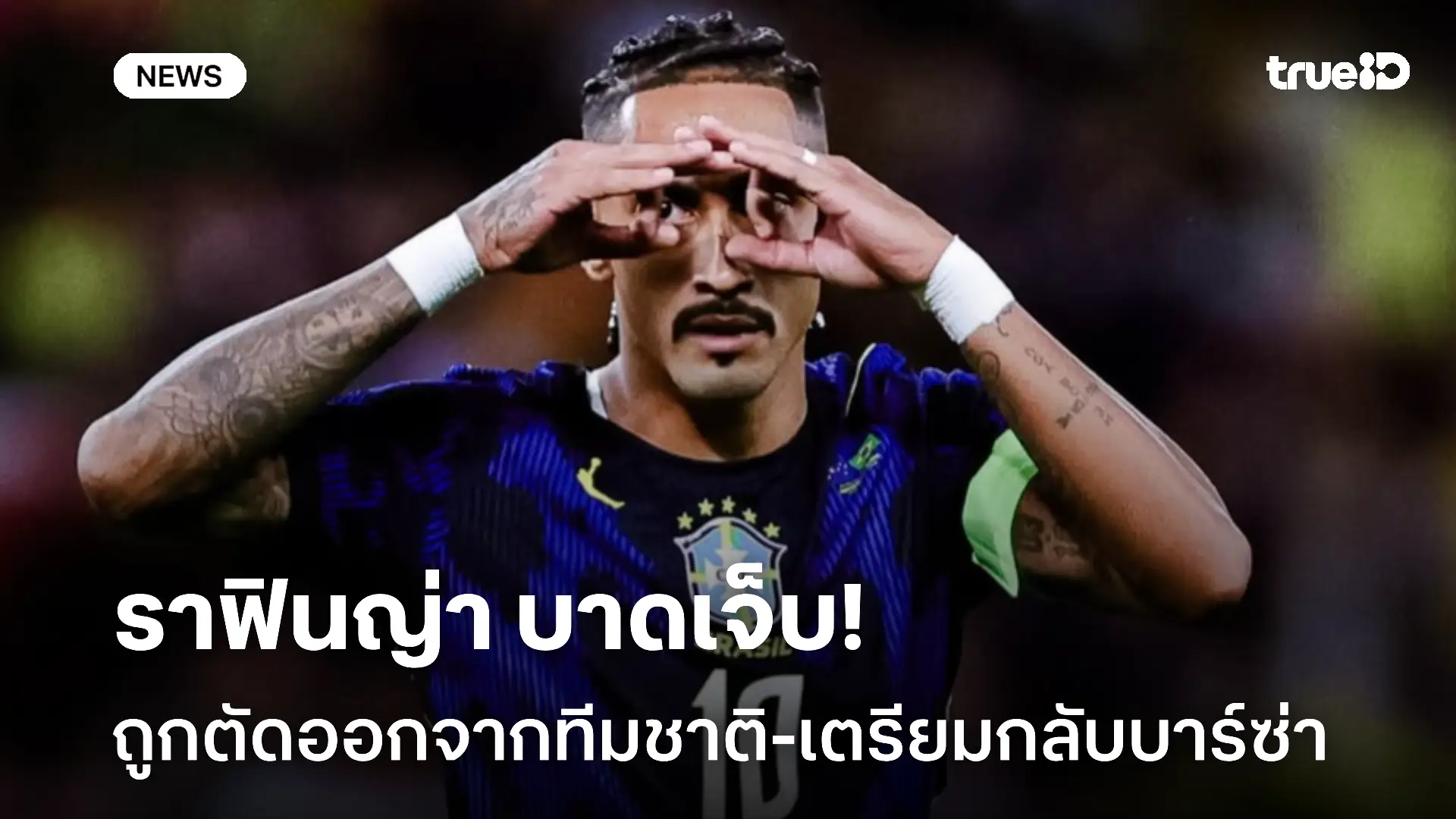 บาดเจ็บ!! ราฟินญ่า ถูกตัดออกจากทีมชาติบราซิล เตรียมเดินทางกลับบาร์ซ่า บาดเจ็บ!! ราฟินญ่า ถูกตัดออกจากทีมชาติบราซิล เตรียมเดินทางกลับบาร์ซ่า